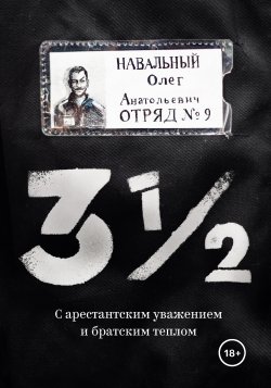 Книга "3½. С арестантским уважением и братским теплом" – Олег Навальный, 2018