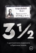 3½. С арестантским уважением и братским теплом (Олег Навальный, 2018)