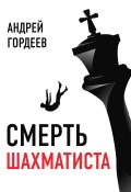 Книга "Смерть шахматиста" (Андрей Гордеев, 2022)