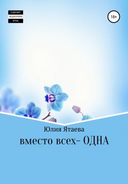 Книга "Вместо всех – одна" – Юлия Ятаева, 2022