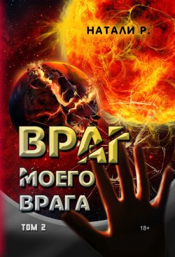 Книга "Враг моего врага. Том 2" – Натали Р., 2022