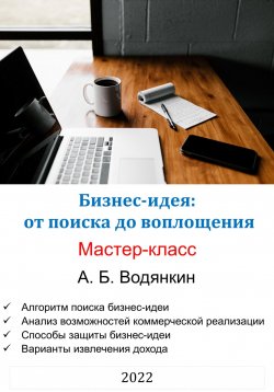 Книга "Бизнес-идея: от поиска до воплощения. Мастер-класс" – Александр Водянкин, 2022
