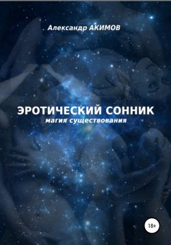 Книга "Эротический сонник" – Александр Акимов, 2022