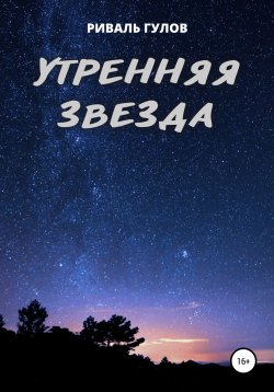 Книга "Утренняя звезда" – Риваль Гулов, 2022