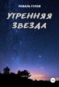 Утренняя звезда (Риваль Гулов, 2022)