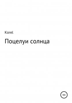 Книга "Поцелуи солнца" – Korel, 2022