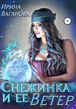 Книга "Снежинка и её Ветер" – Ирина Ваганова, 2022