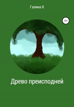 Книга "Древо преисподней" – Галина К., 2022