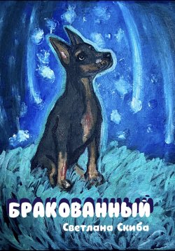 Книга "Бракованный" – Светлана Скиба, 2018