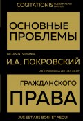 Книга "Основные проблемы гражданского права" (Иосиф Покровский, 1917)