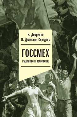 Книга "Госсмех: сталинизм и комическое" – Евгений Добренко, Наталья Джонссон-Скрадоль, 2022