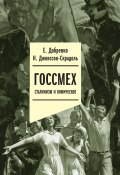 Госсмех: сталинизм и комическое (Евгений Добренко, Наталья Джонссон-Скрадоль, 2022)