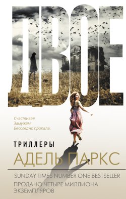 Книга "Двое" {Хиты Amazon. Триллеры Адель Паркс} – Адель Паркс, 2021