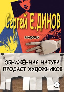 Книга "Обнажённая натура продаст художников" – Сергей Динов, 2022