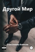 Книга "Другой Мир" (Счастливая Алексия, 2022)