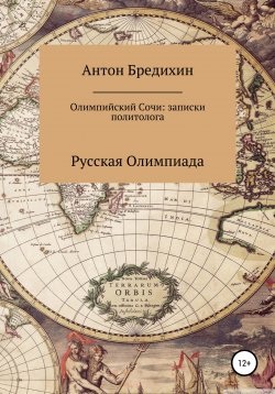 Книга "Олимпийский Сочи: записки политолога" – Антон Бредихин, 2022