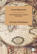 Олимпийский Сочи: записки политолога (Антон Бредихин, 2022)