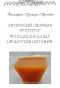 Авторский сборник рецептур функциональных продуктов питания (Азатуи Хачатрян, 2022)