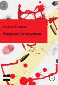 Воздушная кукуруза (Ульяна Жигалова, 2022)