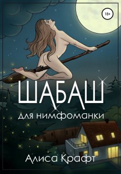 Книга "Шабаш для нимфоманки" – Алиса Крафт, 2022