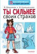 Книга "Ты сильнее своих страхов" (Кривушенкова Фарида, Владимова Марина, 2022)