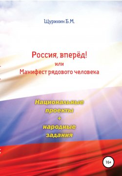 Книга "Россия, вперёд! или Манифест рядового человека" – Борис Щурихин, 2021