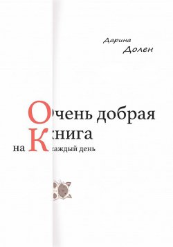 Книга "Очень добрая книга на каждый день" – Дарина С., Дарина Долен, 2022