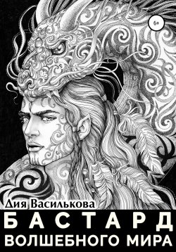 Книга "Бастард Волшебного мира" – Дия Василькова, 2022