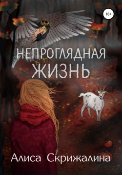 Книга "Непроглядная жизнь" – Алиса Скрижалина, 2022