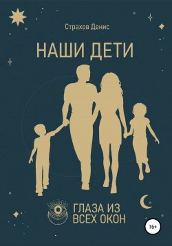 Книга "НАШИ ДЕТИ" – Денис Страхов, 2022