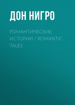 Книга "Романтические истории / Romantic Tales / Сборник" – Дон Нигро