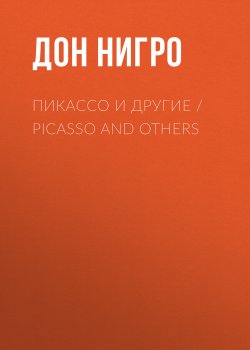 Книга "Пикассо и другие / Picasso and others / Сборник" – Дон Нигро, 1992