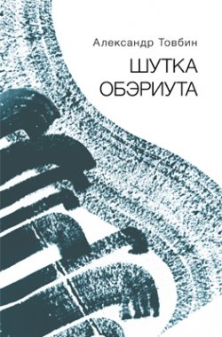 Книга "Шутка обэриута" – Александр Товбин, 2022