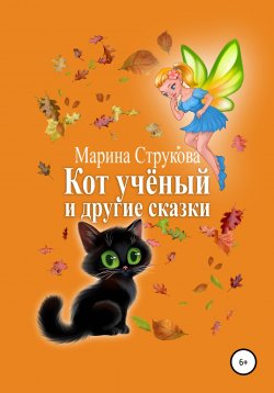 Книга "Кот учёный и другие сказки" – Марина Струкова, 2022