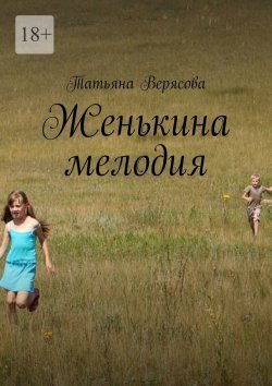 Книга "Женькина мелодия" – Татьяна Верясова