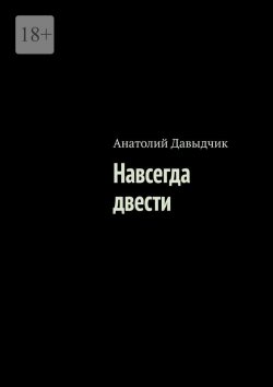 Книга "Навсегда двести" – Анатолий Давыдчик