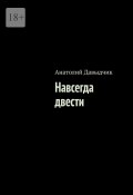 Навсегда двести (Анатолий Давыдчик)