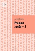 Реально зомби – 5 (Динго Алекс)