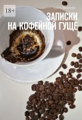Записки на кофейной гуще (Алиса Лисицына)