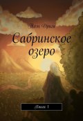 Сабринское озеро. Книга 1 (Том Дрим)