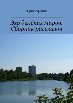 Книга "Эхо далёких миров. Сборник рассказов" – Юрий Афонин