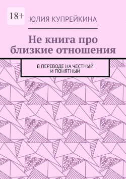 Книга "Не книга про близкие отношения. В переводе на честный и понятный" – Юлия Купрейкина