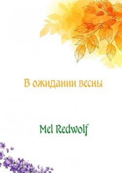 Книга "В ожидании весны" – Mel RedWolf