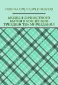 Модели личностного бытия в концепции триединства мироздания (Никита Николов)