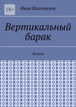 Книга "Вертикальный барак. Волков" – Иван Шаповалов