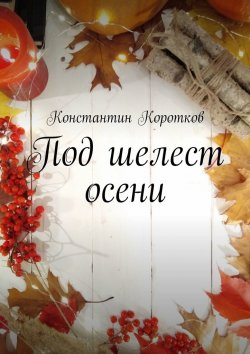 Книга "Под шелест осени" – Константин Коротков