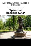 Трагедия народов СССР (Рахметолла Байтасов)