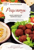 Рецепты нашей современной еврейской семьи с рассказами и сказками автора. Домашние рецепты на основе традиционной кухни (Елена Ростовская)