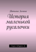 История маленькой русалочки. Сказки тётушки Зи (Татьяна Зимина)