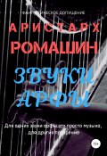 Книга "Звуки арфы" (Ромашин Аристарх, 2021)
